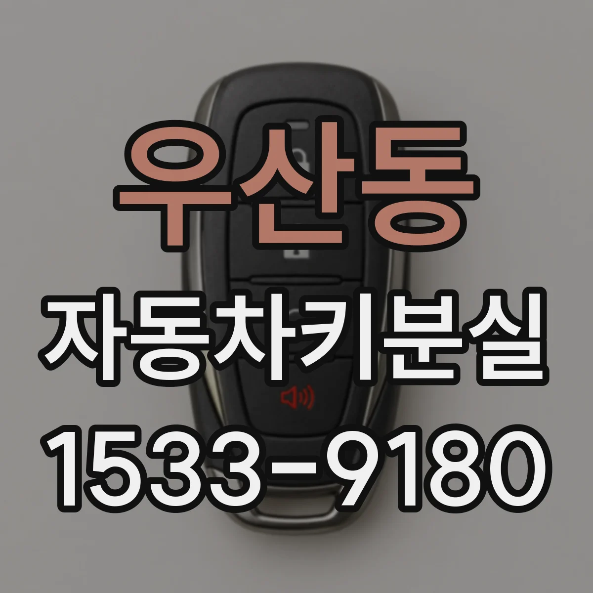 우산동 자동차키분실
