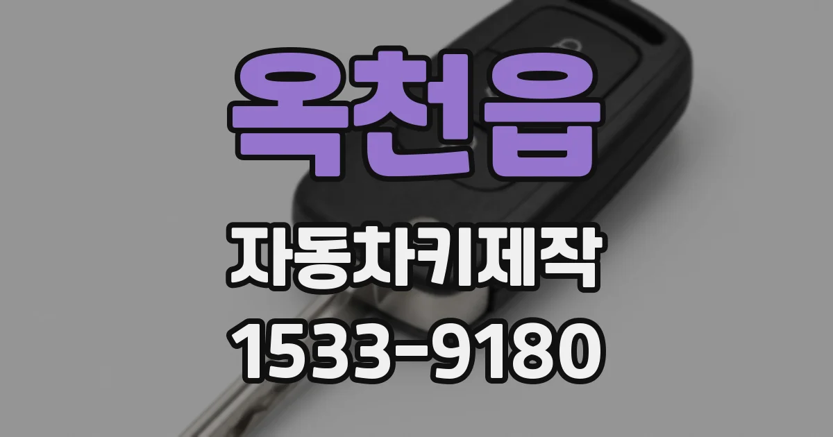 옥천읍 자동차키제작