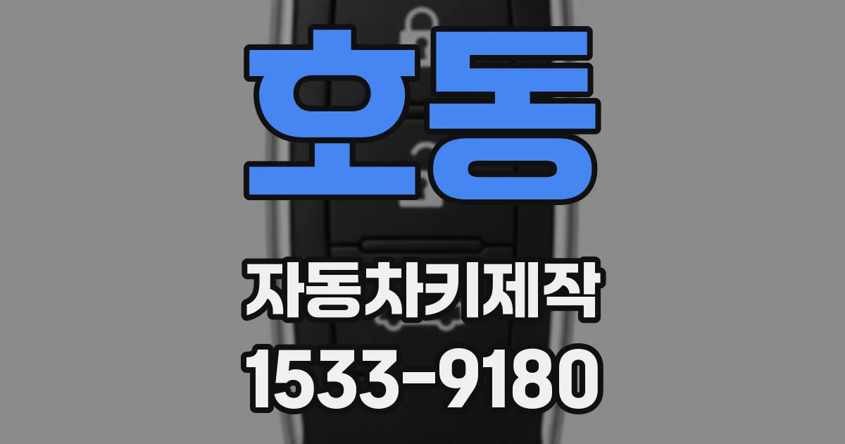 호동 자동차키제작