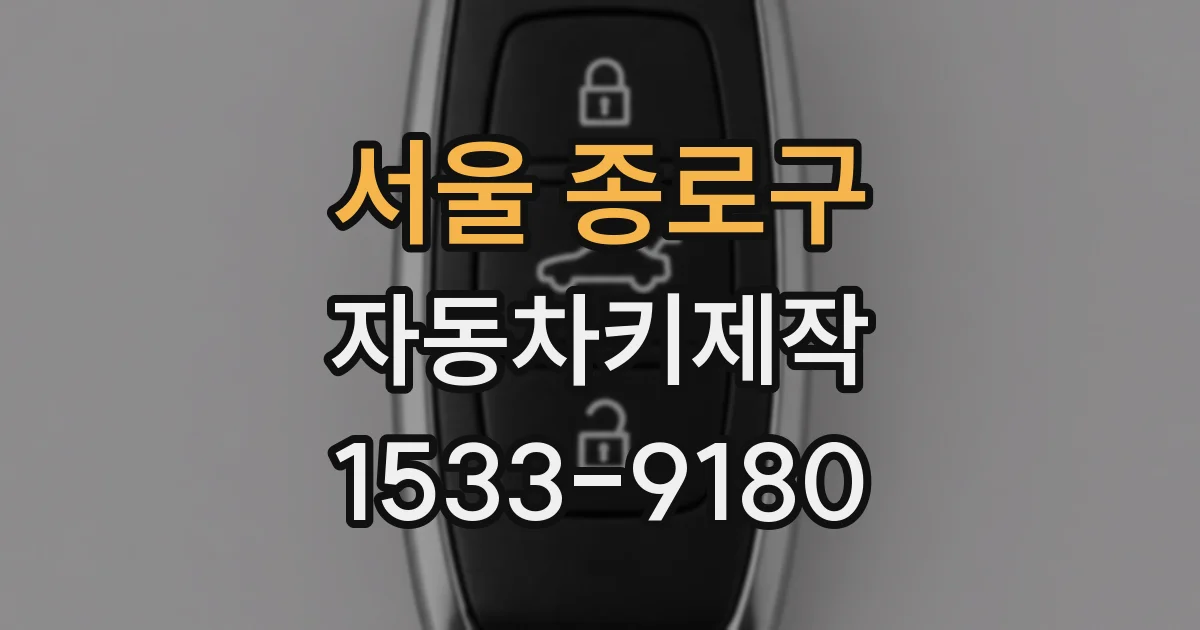 서울 종로구 자동차키제작