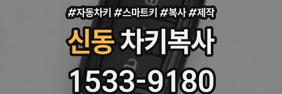 신동 차키복사
