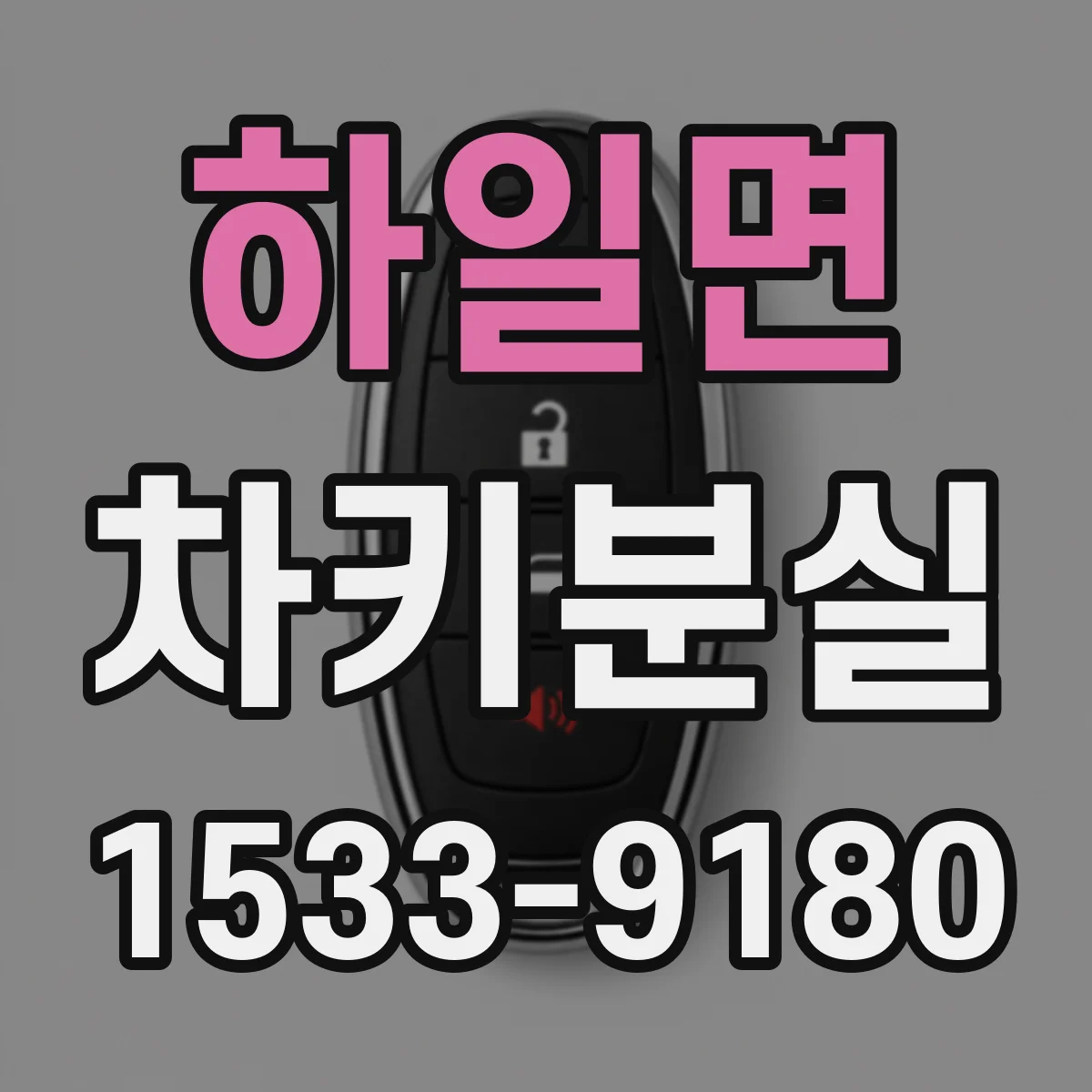 하일면 차키분실