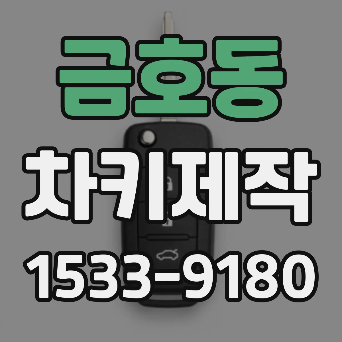 금호동 차키제작
