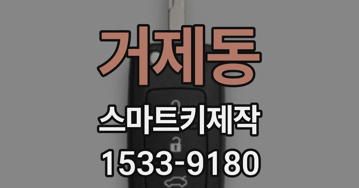 거제동 스마트키제작