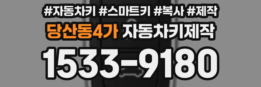 당산동4가 자동차키제작