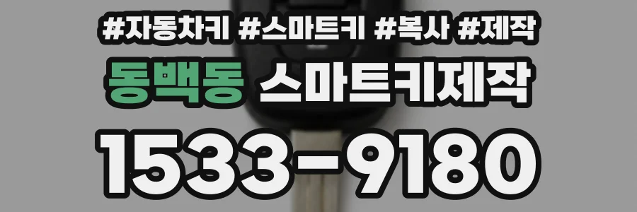 동백동 스마트키제작