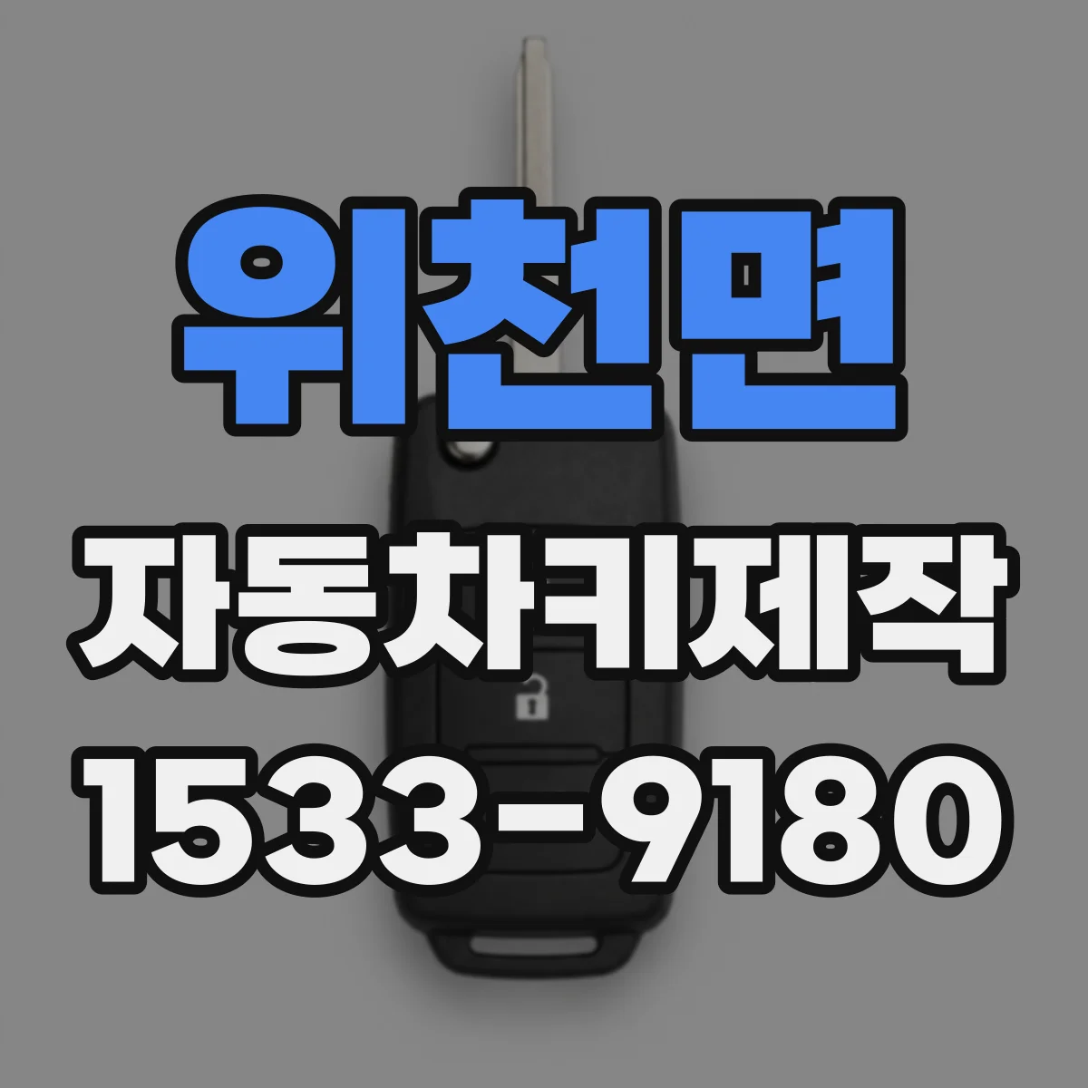 위천면 자동차키제작