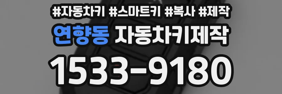 연향동 자동차키제작