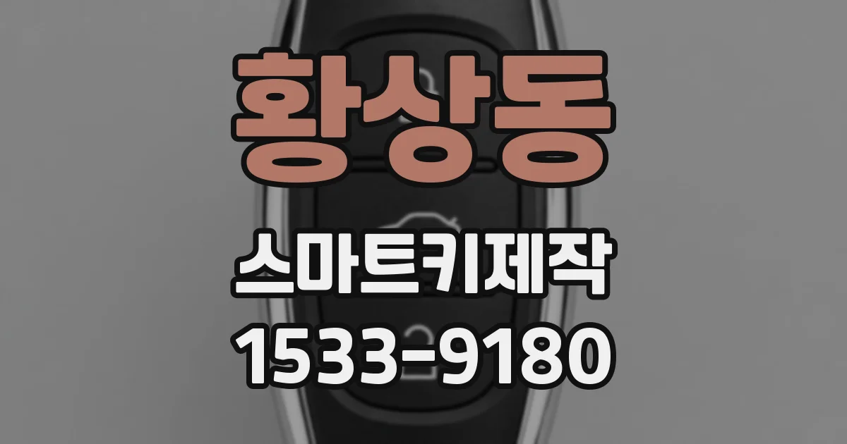 황상동 스마트키제작