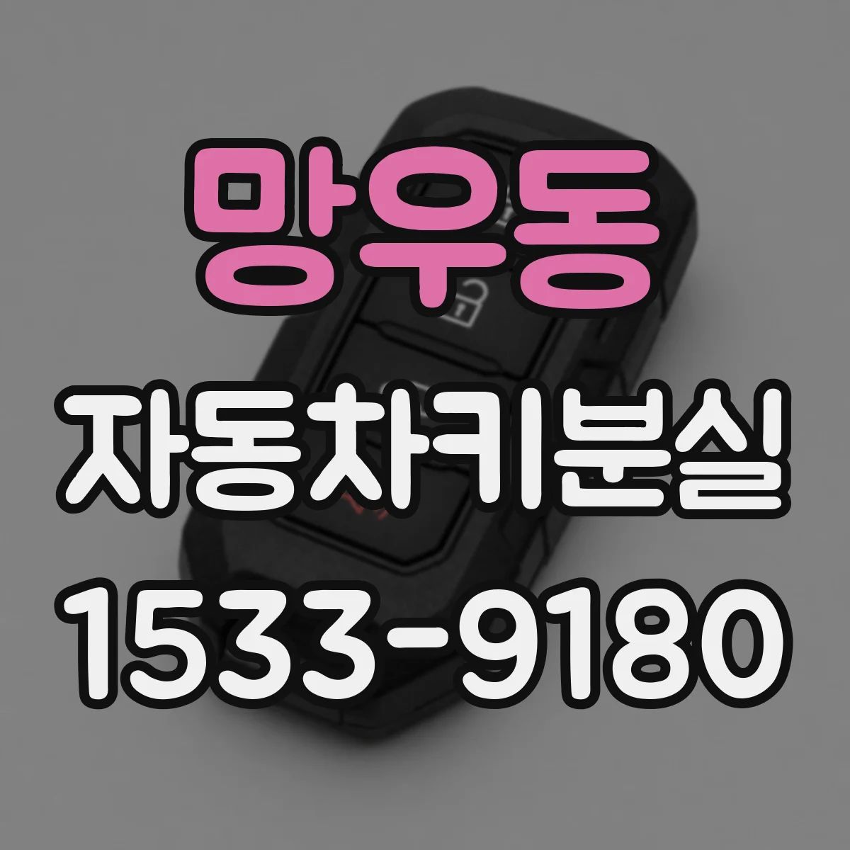 망우동 자동차키분실