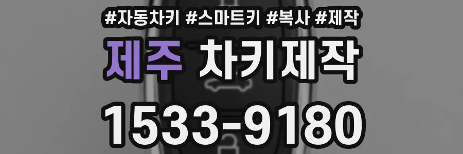 제주 차키제작
