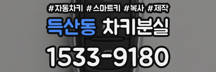 득산동 차키분실
