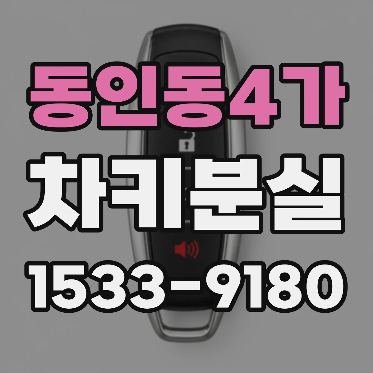 동인동4가 차키분실