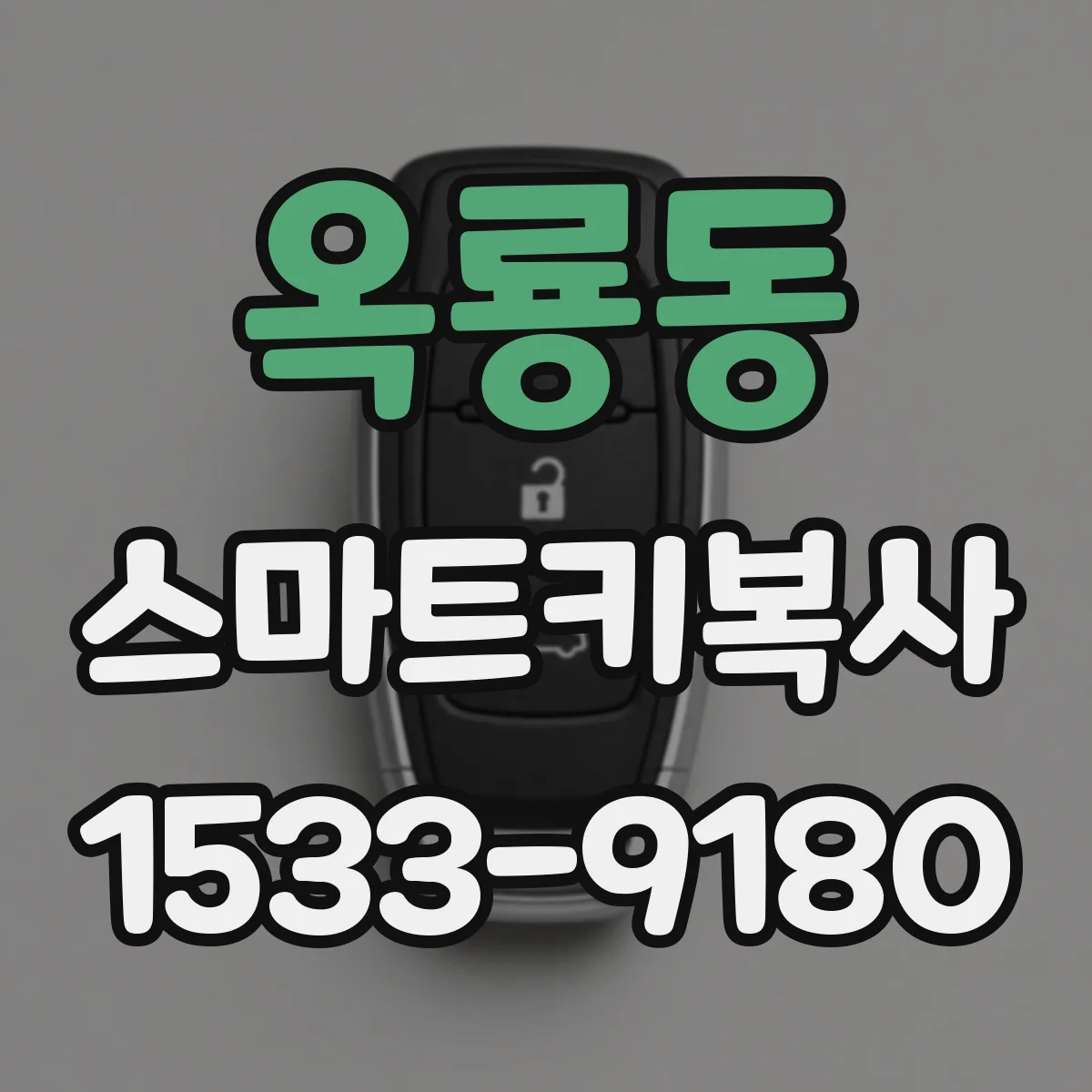 옥룡동 스마트키복사