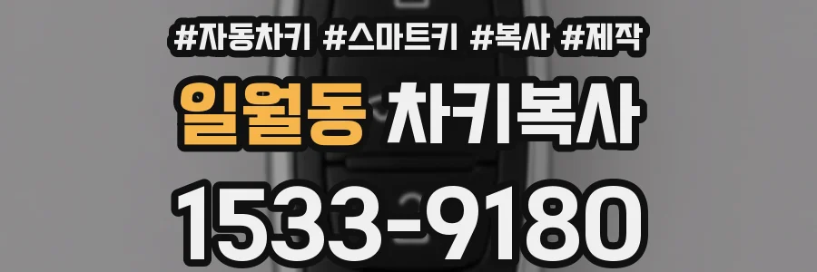 일월동 차키복사