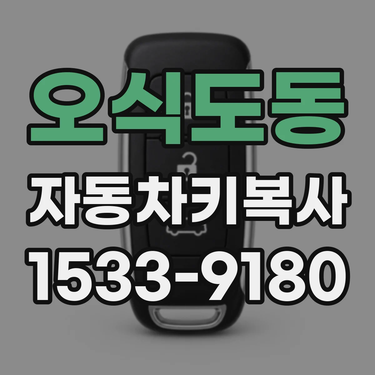 오식도동 자동차키복사