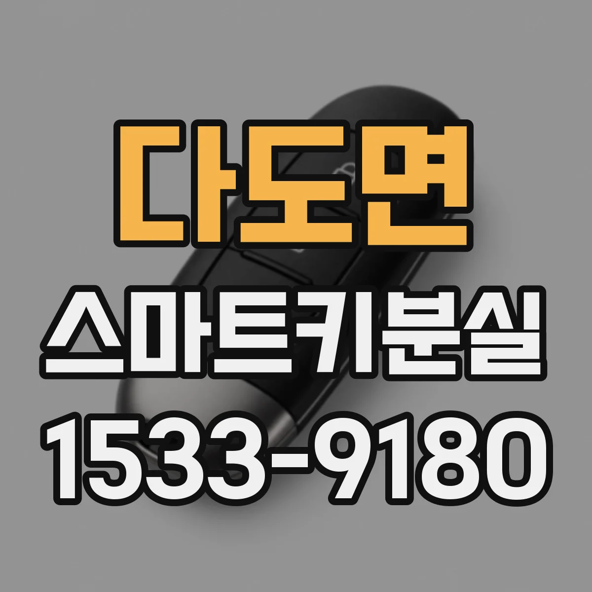 다도면 스마트키분실