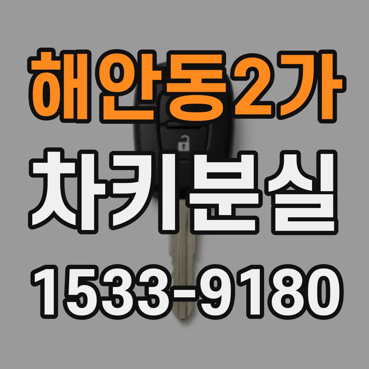 해안동2가 차키분실