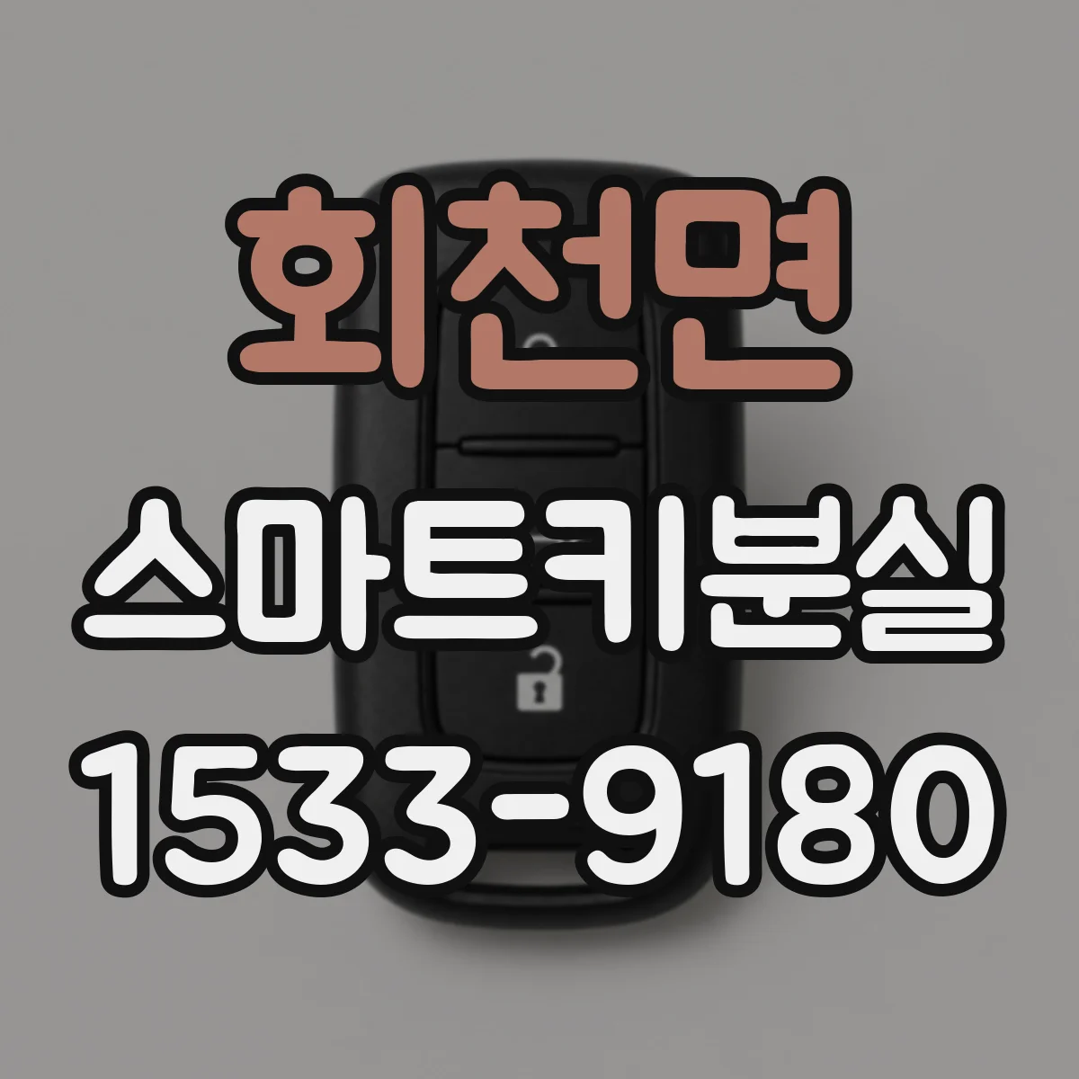 회천면 스마트키분실