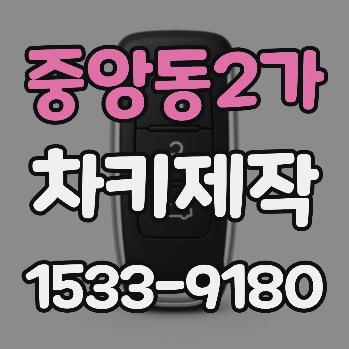 중앙동2가 차키제작