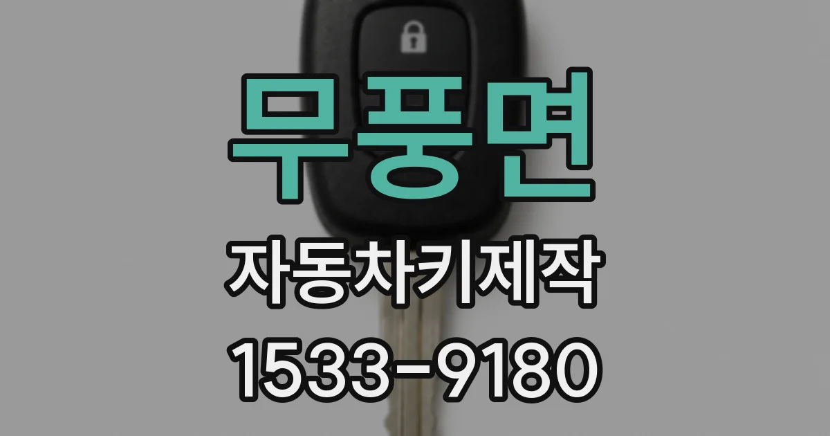 무풍면 자동차키제작