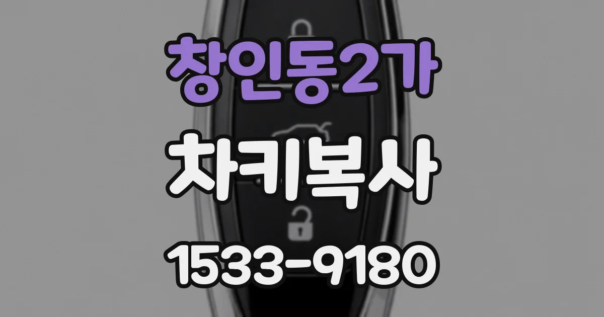 창인동2가 차키복사