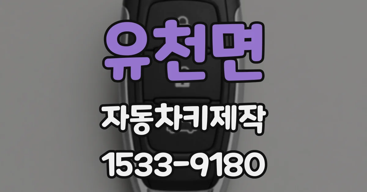 유천면 자동차키제작