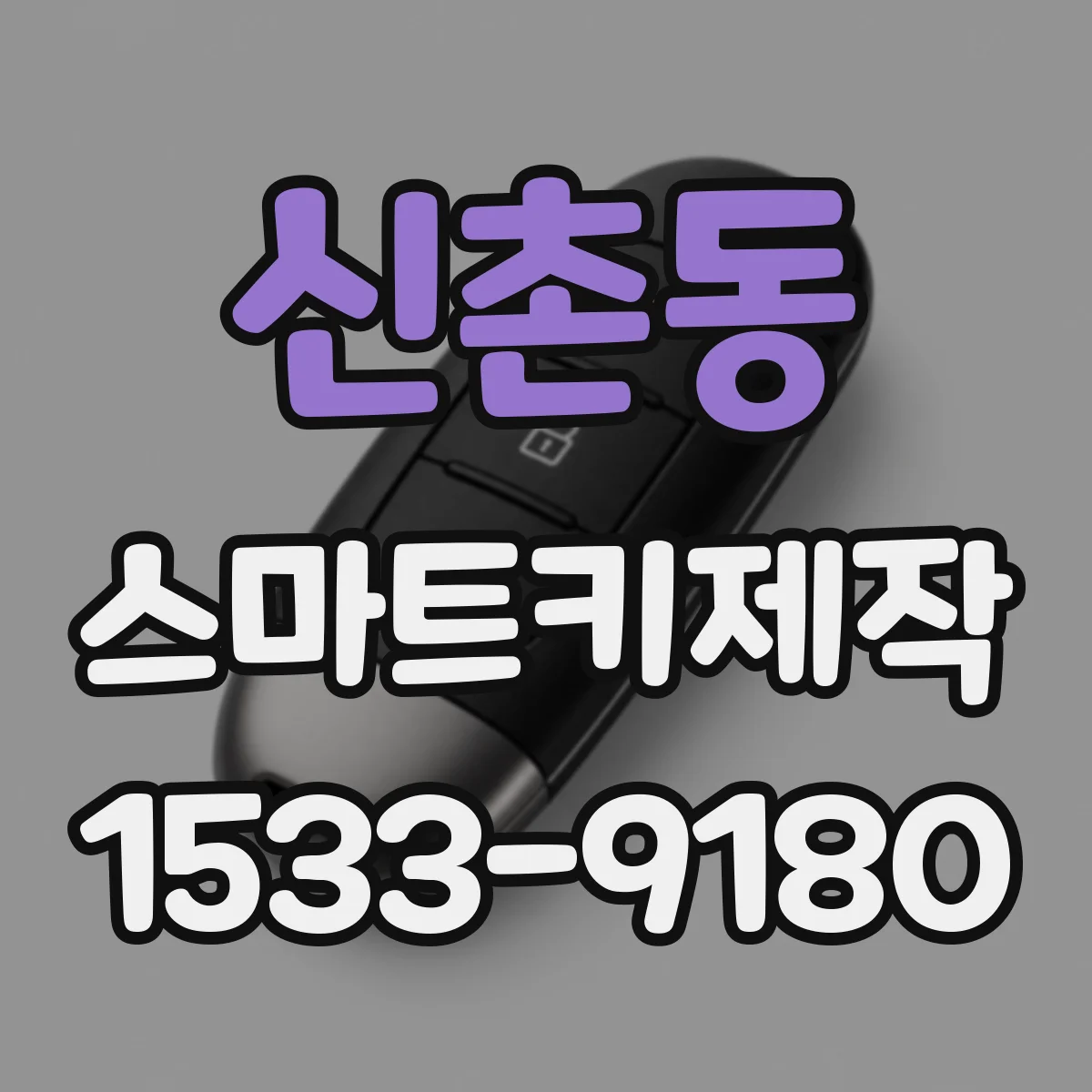 신촌동 스마트키제작