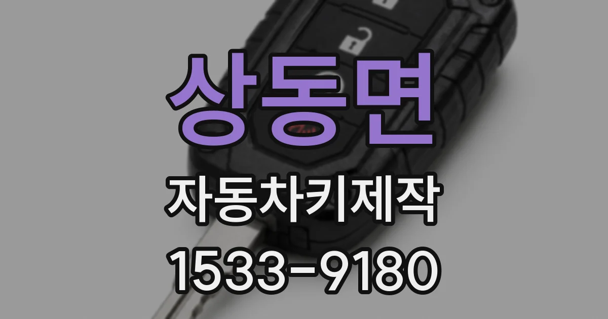 상동면 자동차키제작