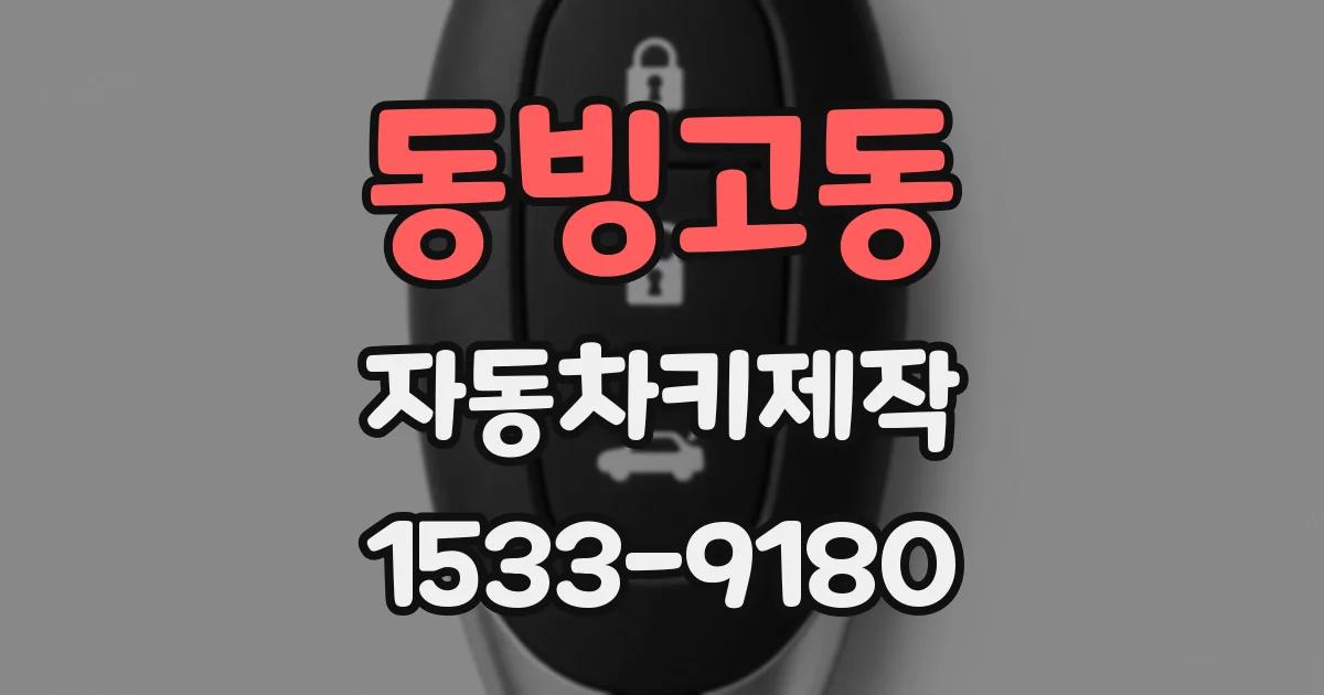 동빙고동 자동차키제작