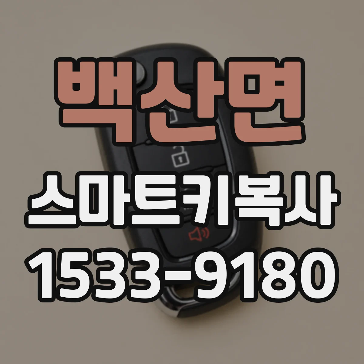 백산면 스마트키복사