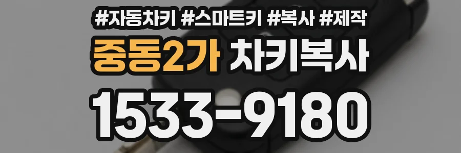 중동2가 차키복사
