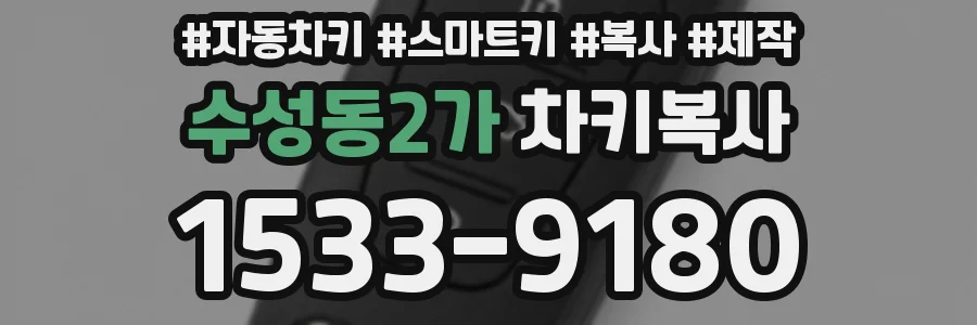 수성동2가 차키복사