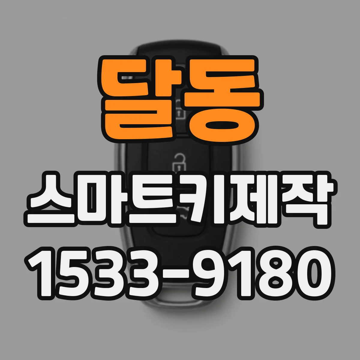 달동 스마트키제작