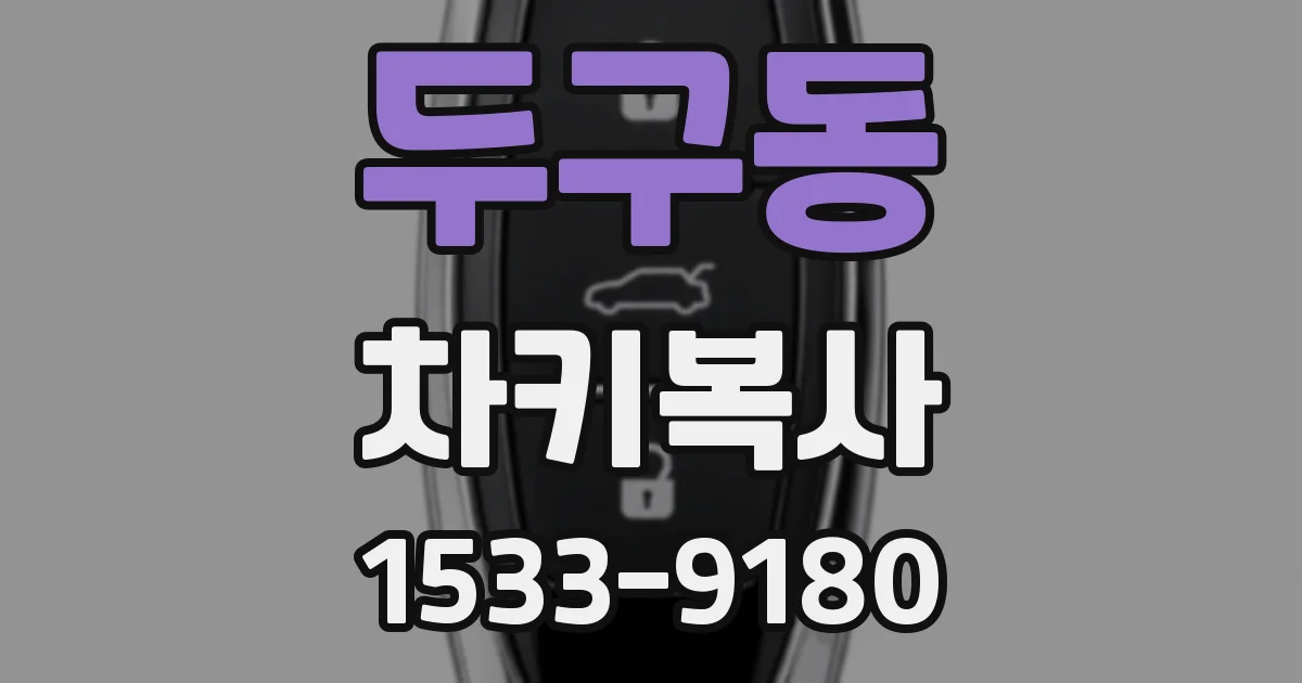두구동 차키복사