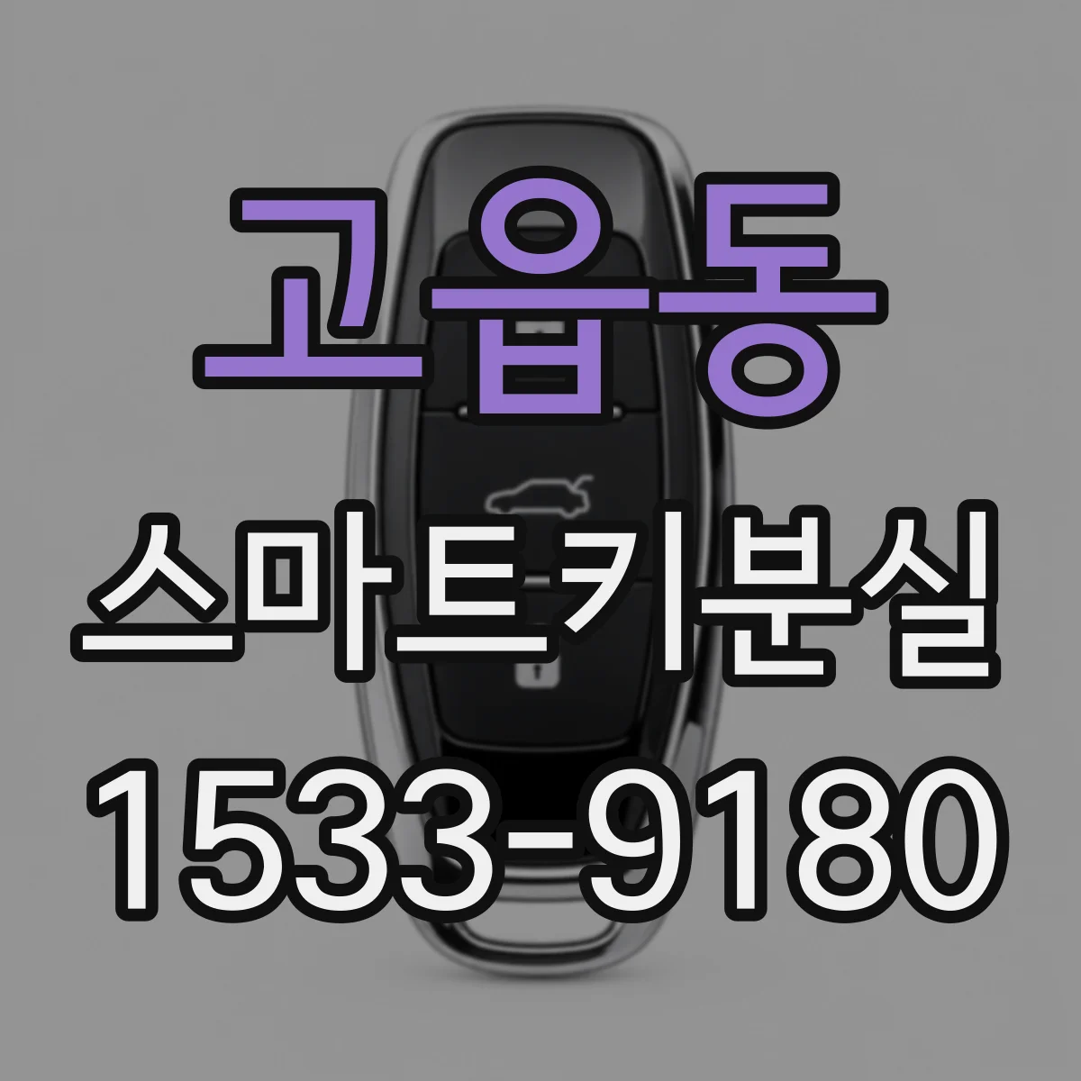고읍동 스마트키분실