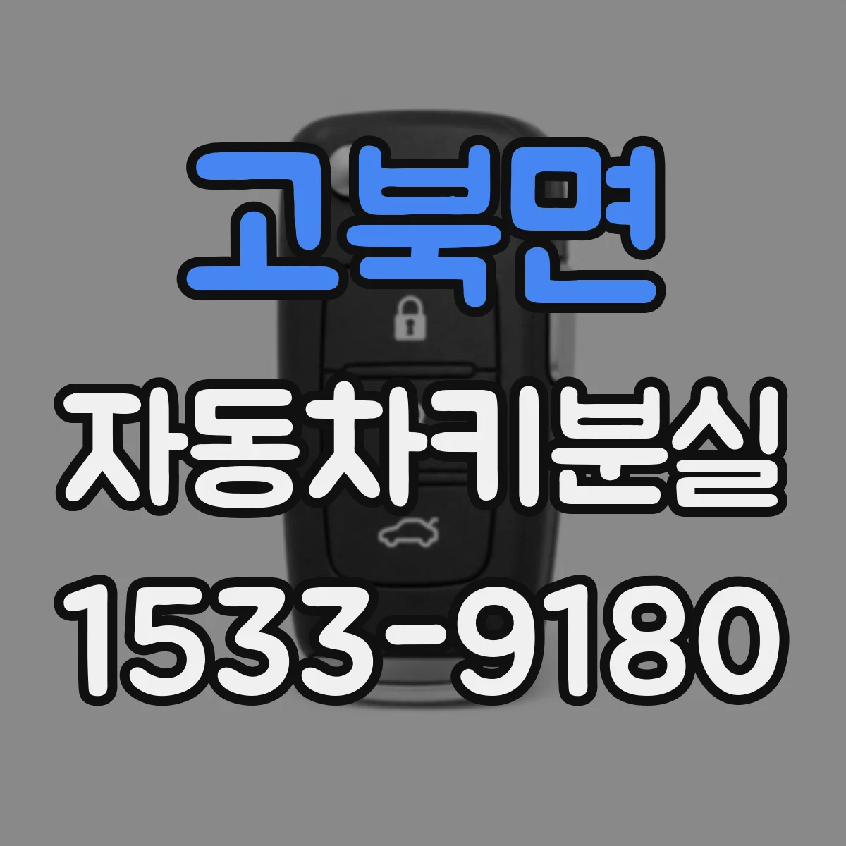 고북면 자동차키분실