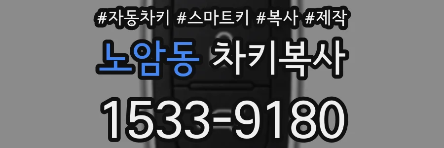 노암동 차키복사