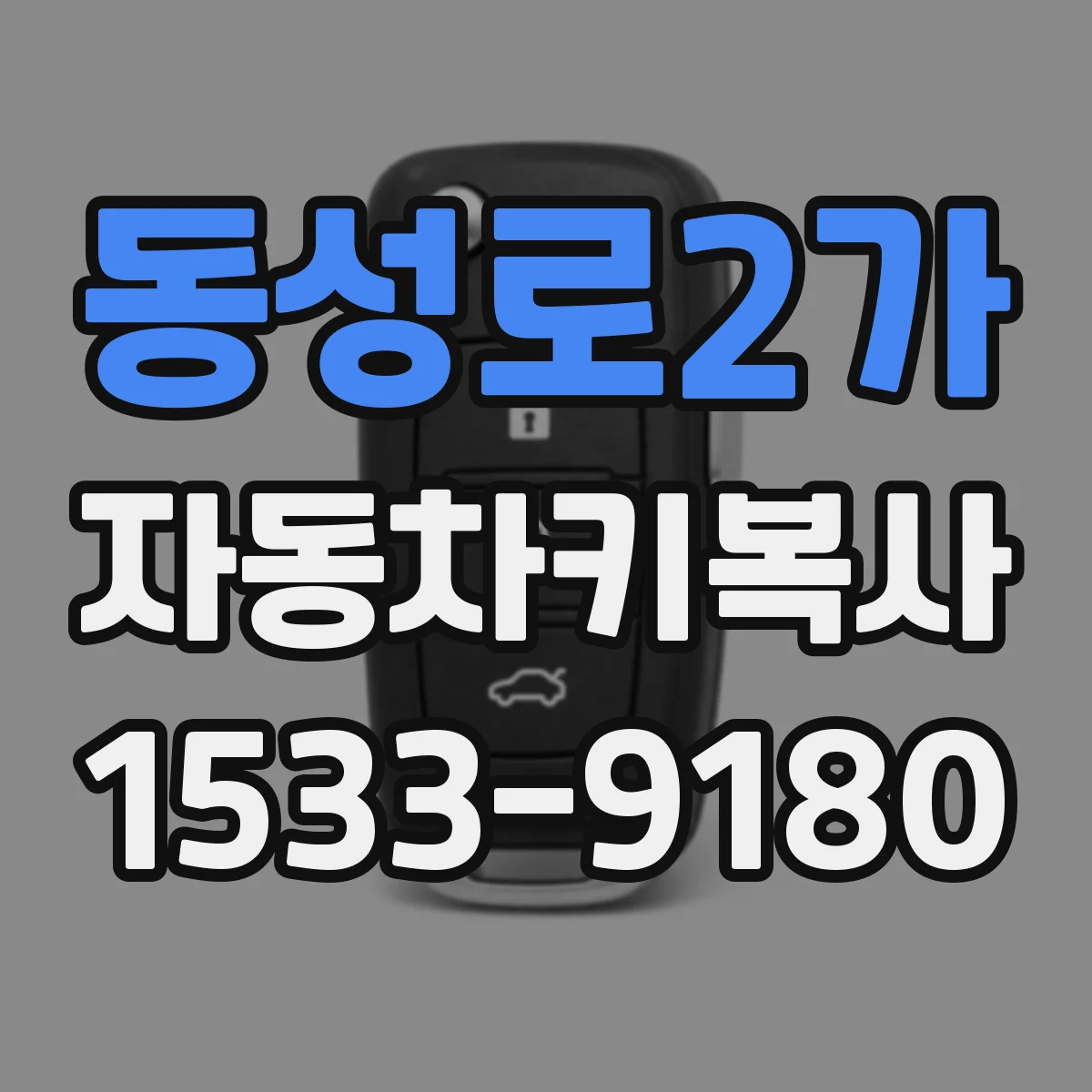 동성로2가 자동차키복사