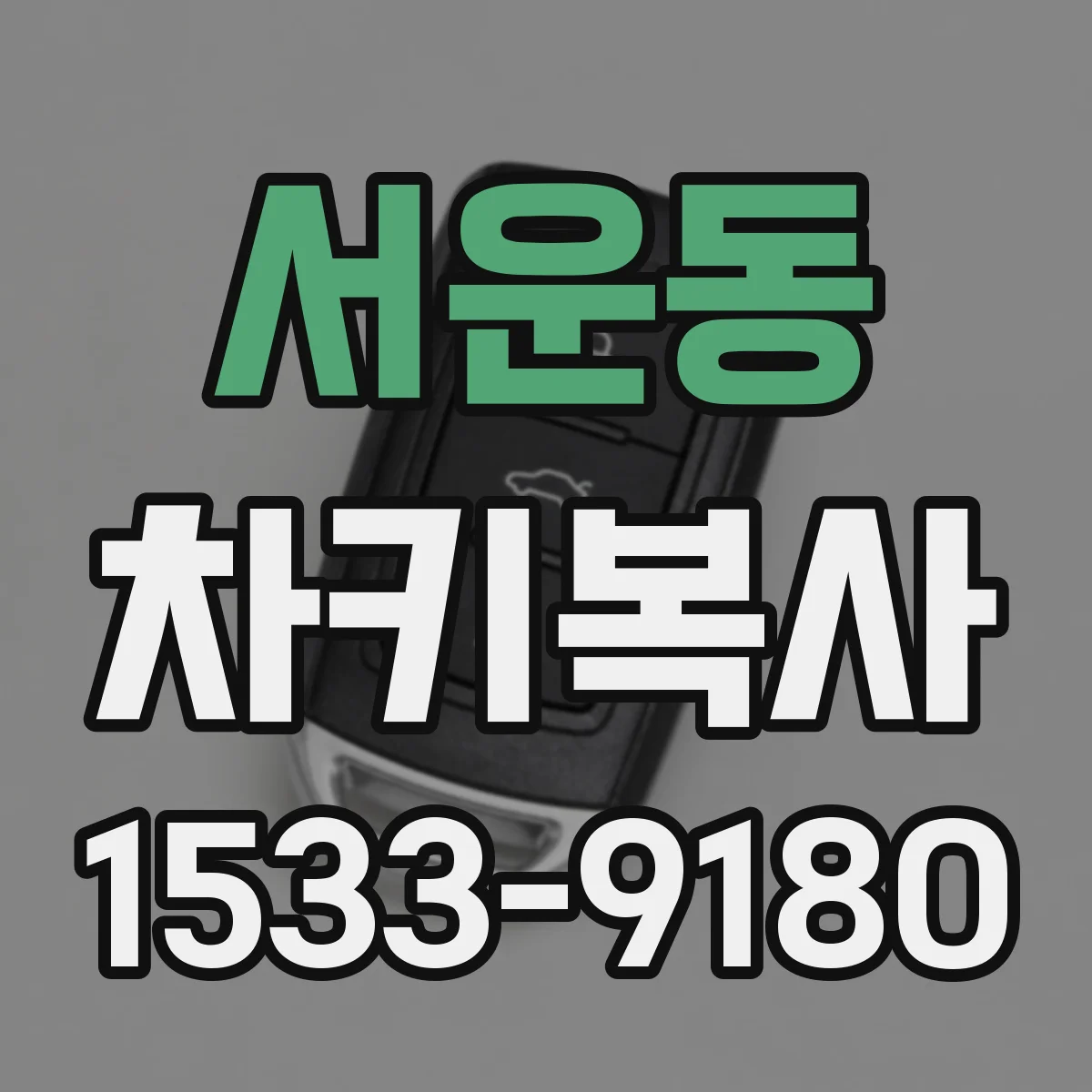 서운동 차키복사