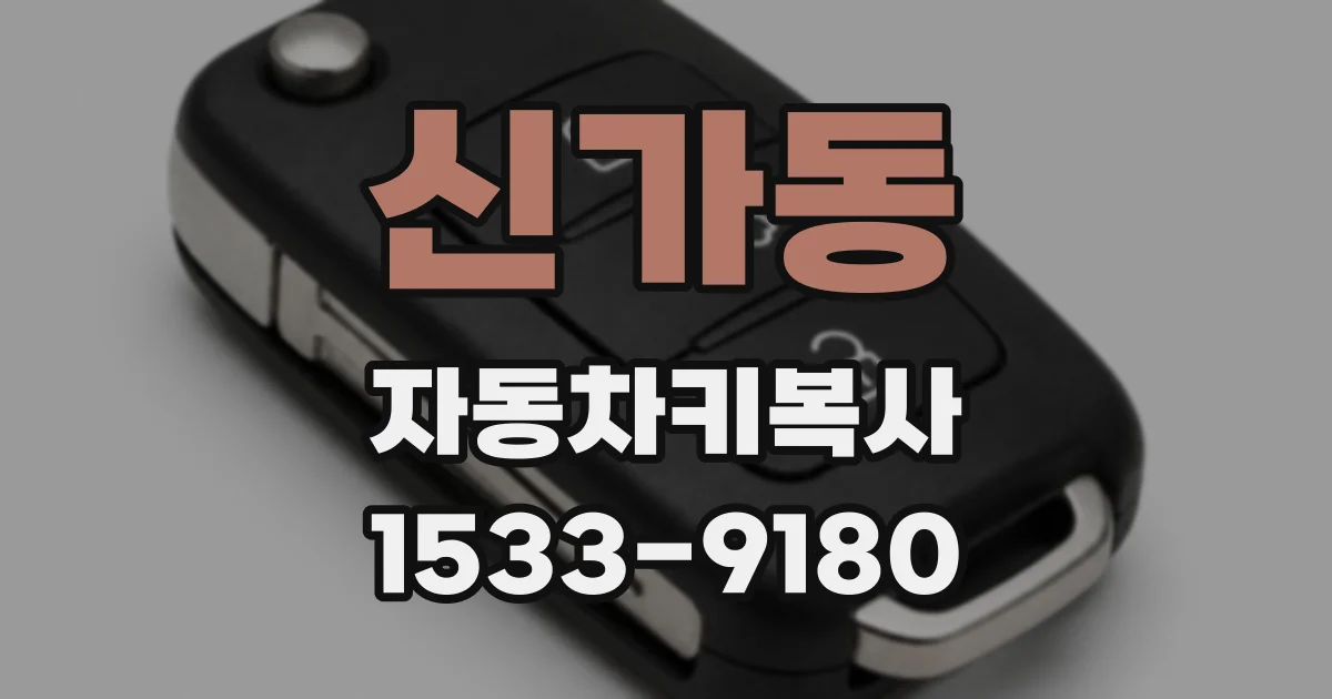 신가동 자동차키복사