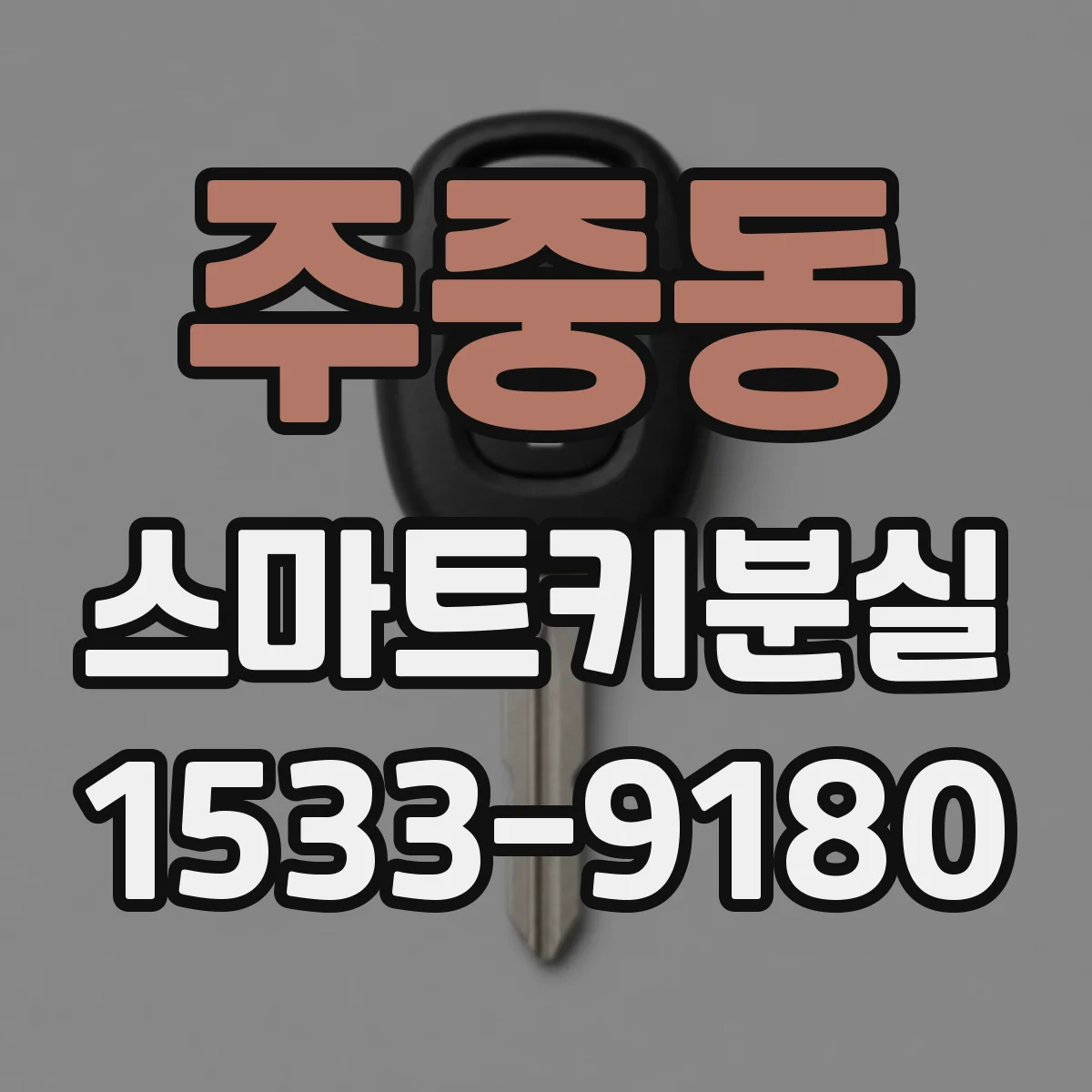 주중동 스마트키분실