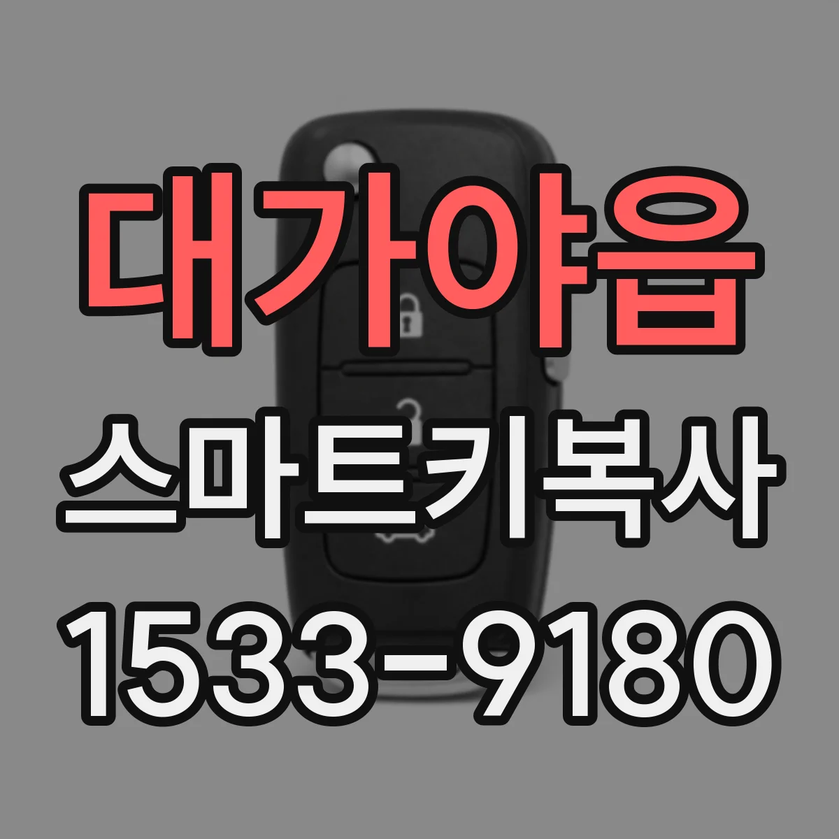 대가야읍 스마트키복사