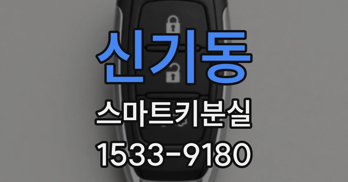 신기동 스마트키분실