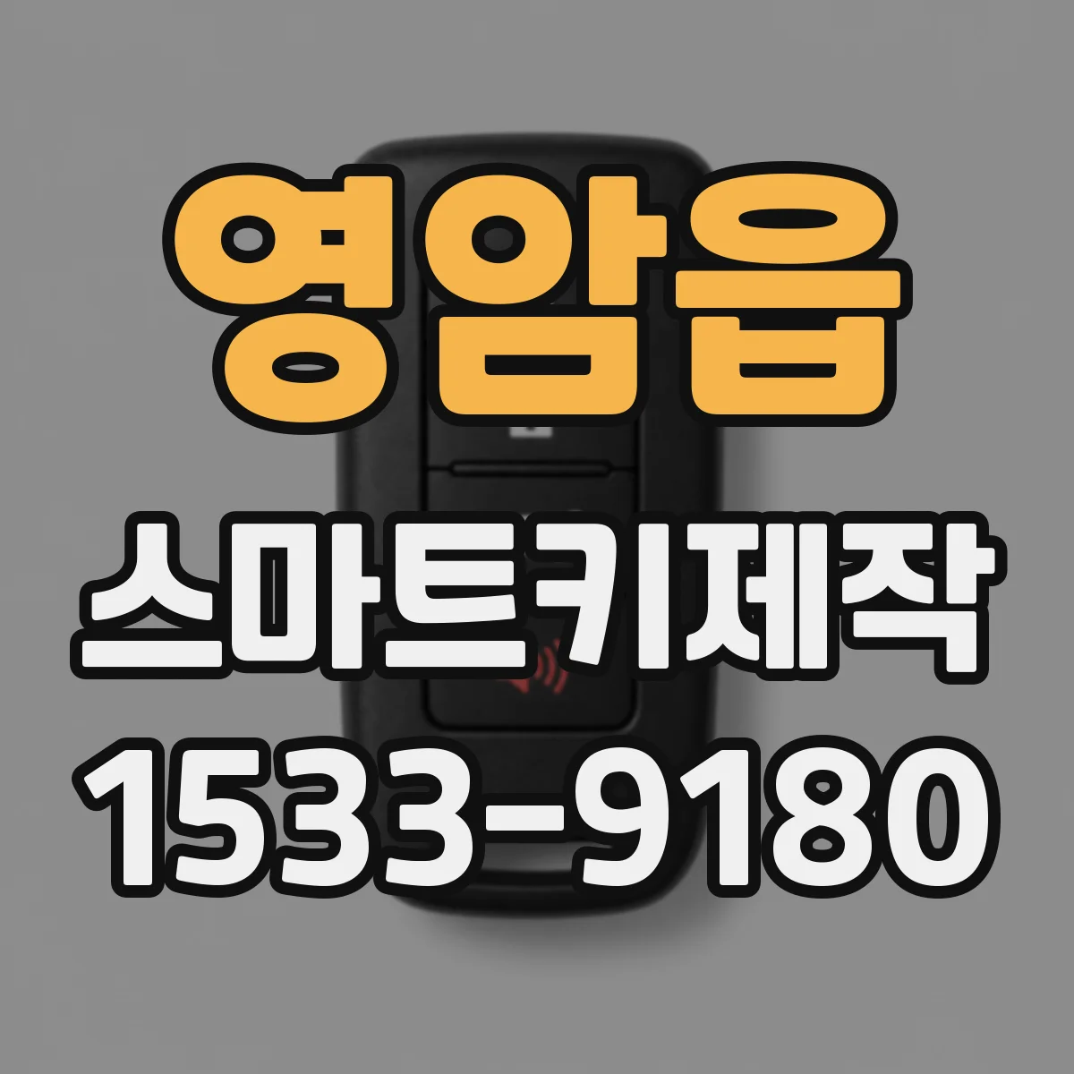 영암읍 스마트키제작