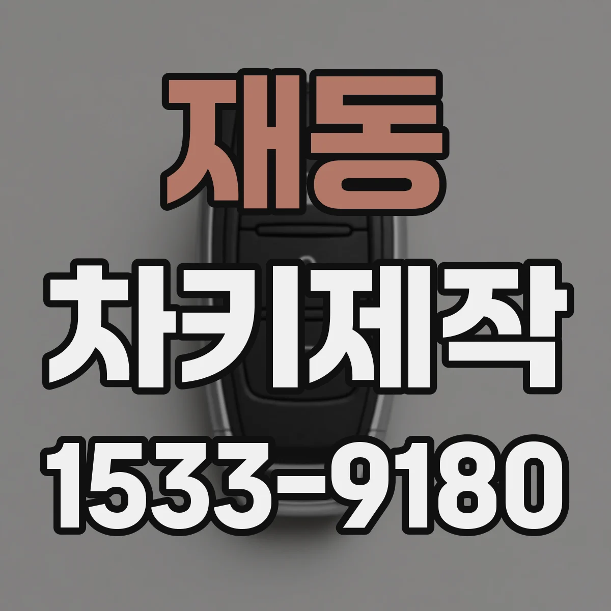 재동 차키제작