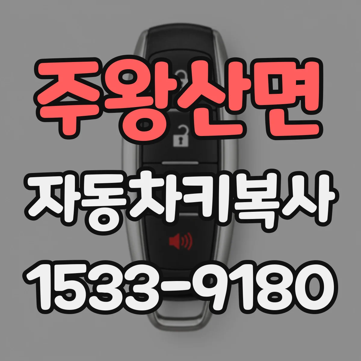 주왕산면 자동차키복사