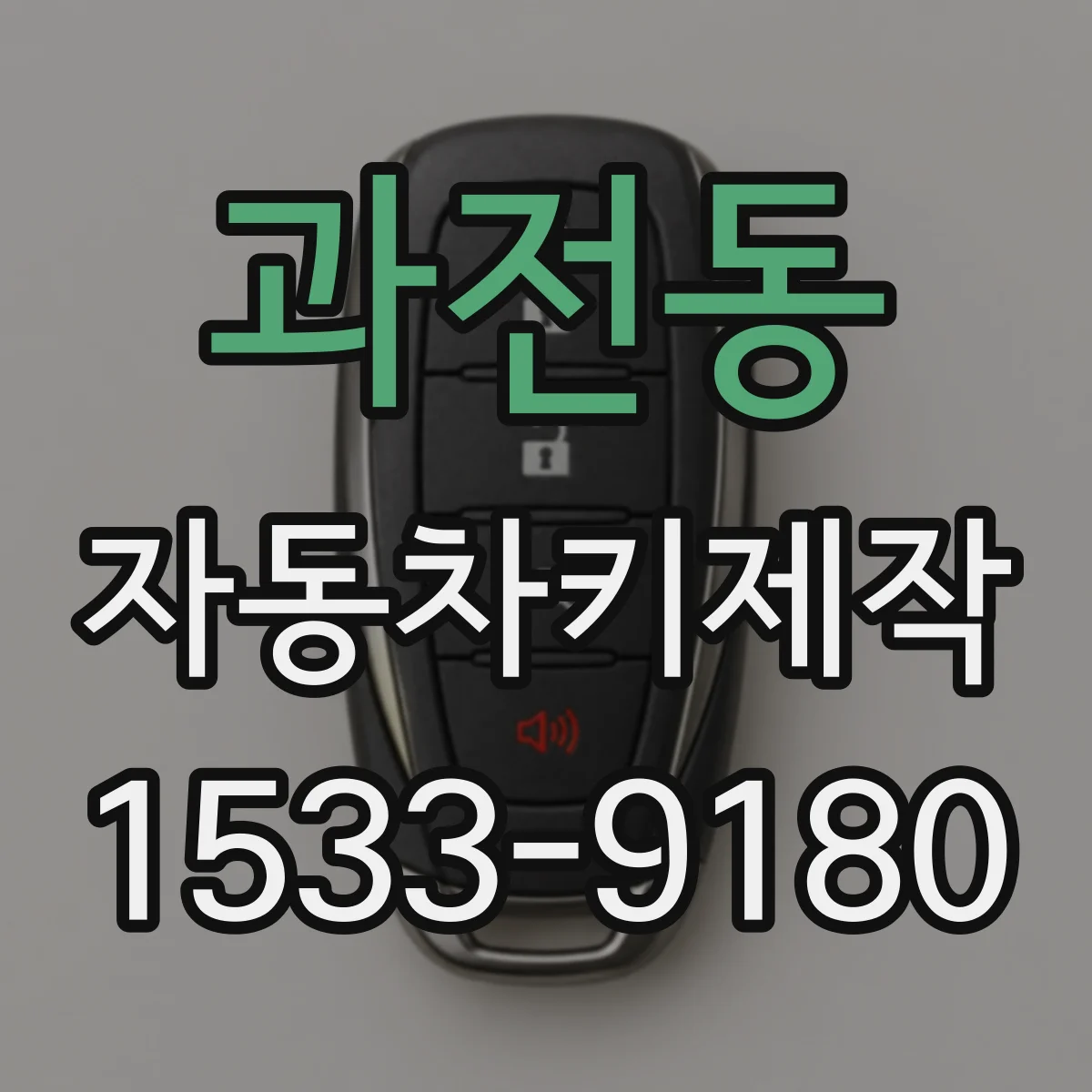 과전동 자동차키제작