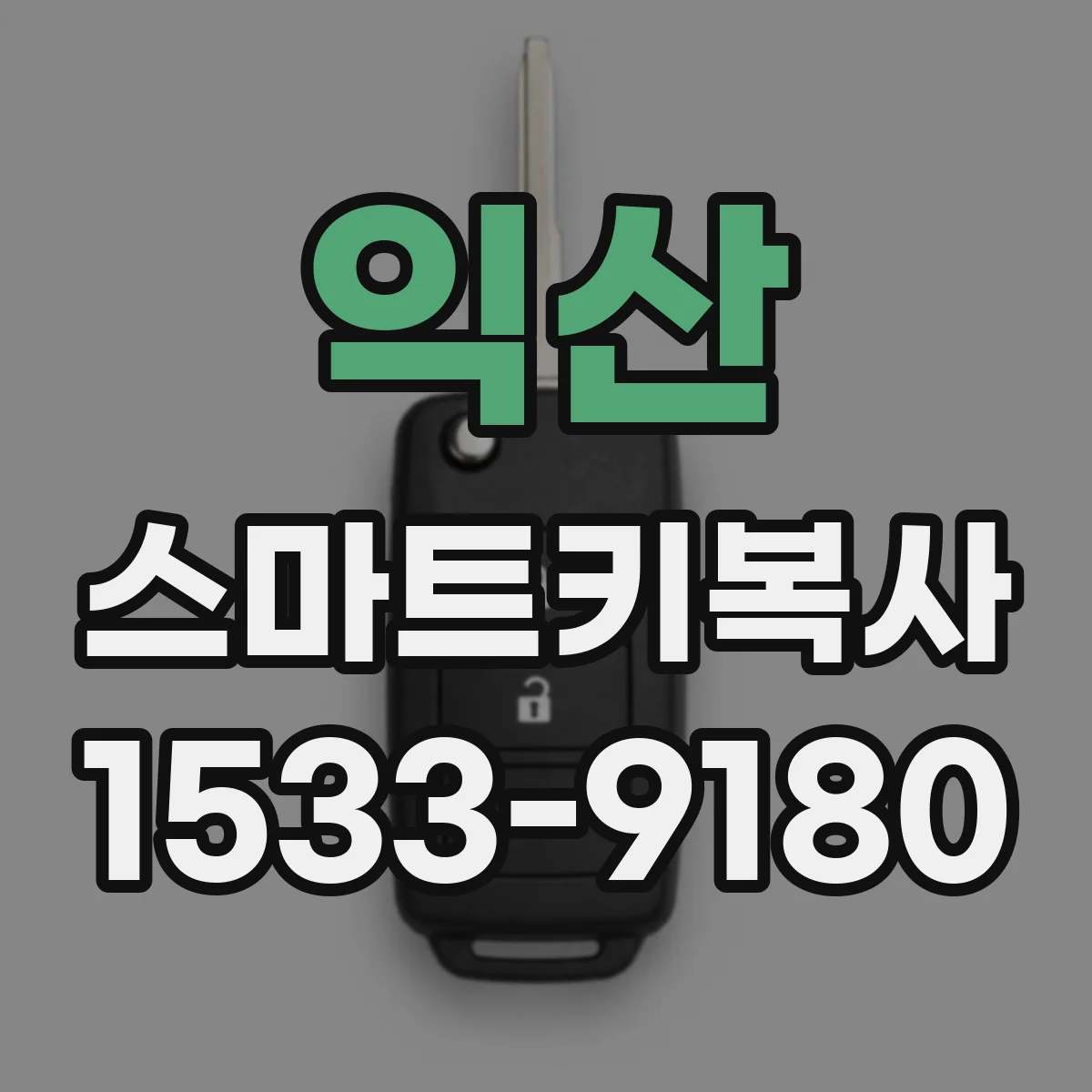 익산 스마트키복사
