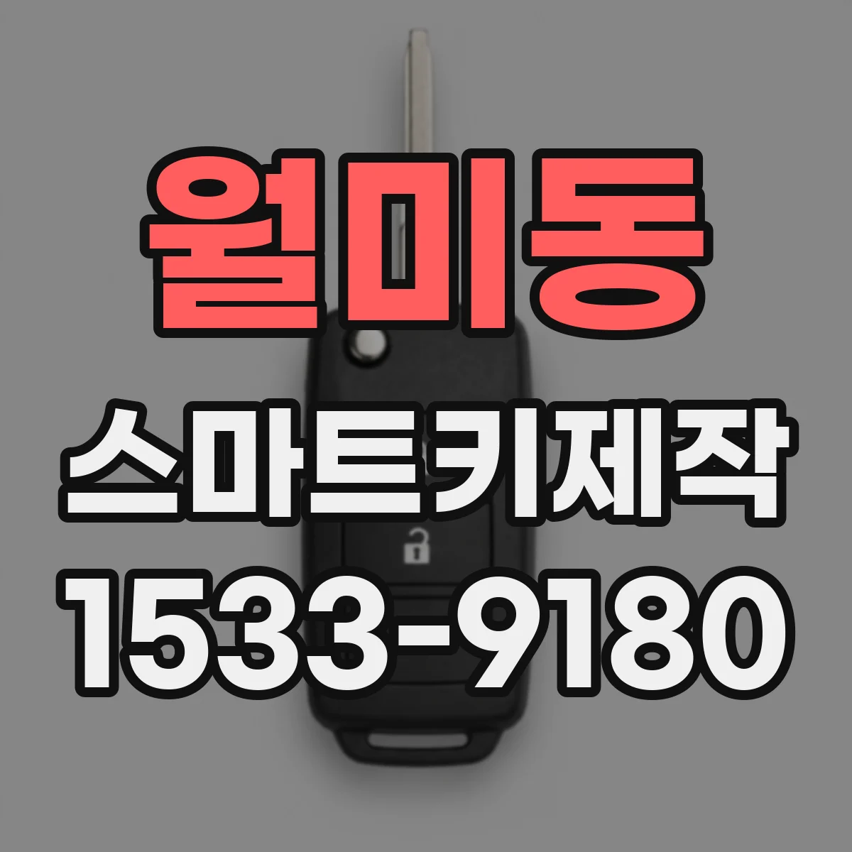 월미동 스마트키제작